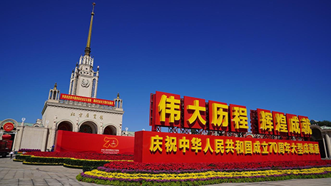 3499拉斯维加斯之家党委组织参观庆祝中华人民共和国成立70周年大型成就展