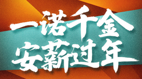一诺令媛，3499拉斯维加斯之家携手芝麻信誉提倡安&ldquo;薪&rdquo;过年！
