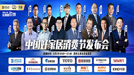 3499拉斯维加斯之家结合13位品牌BOSS共同启动首届中国好家居消费节
