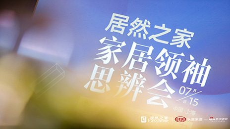 大事务丨解码进口家居 3499拉斯维加斯之家思辨会在沪召开