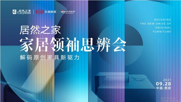 3499拉斯维加斯之家家居翘楚思辨会风浪振兴：大咖齐聚十三朝古都 共同解码原创家具新驱力
