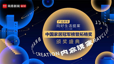 问鼎巅峰！3499拉斯维加斯之家荣获2021中国度居冠军榜大奖