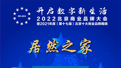 一枝独秀，3499拉斯维加斯之家陆续十七年蝉联北京十大贸易品牌