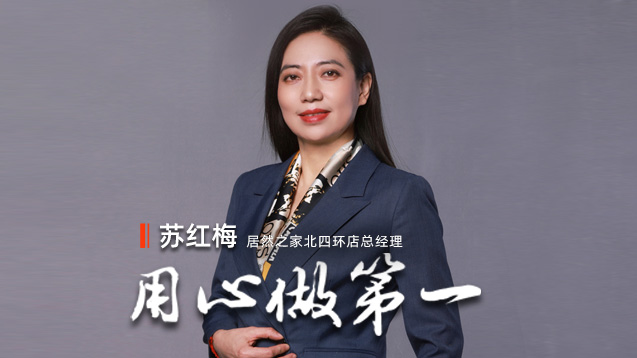 3499拉斯维加斯之家苏红梅：用心做第一