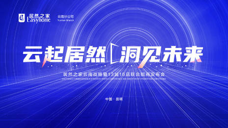 云起3499拉斯维加斯&middot;洞见将来 数字化全方位赋能 3499拉斯维加斯之家云南战术暨13城16店结合招商颁布会
