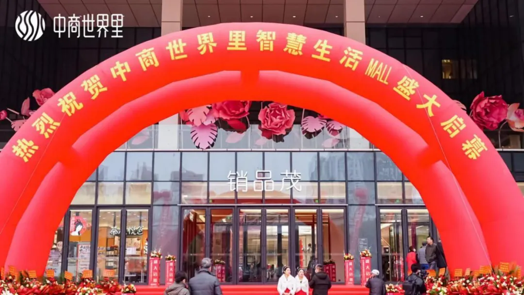 茂然新生 耀世江城，中商世界里智慧生涯MALL盛大启幕