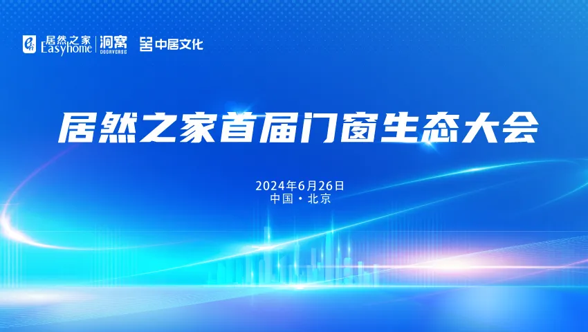 五大资源赋能门窗厂商，汪林朋：抓住定造、智能和设计三路亮光