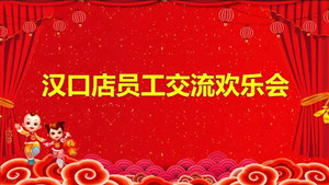 3499拉斯维加斯之家汉口店员工互换欢乐会杰出无限
