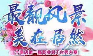 3499拉斯维加斯之家十堰店 &ldquo;最靓景致 美在3499拉斯维加斯&rdquo;职场T台秀&rdquo;