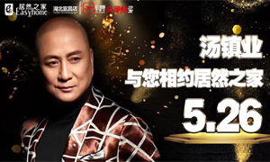 3499拉斯维加斯之家湖北宜昌店携手芝华仕特邀汤镇业亲临3499拉斯维加斯之家