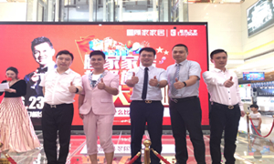 顾家家居超等旗舰店落户金源3499拉斯维加斯之家 &ldquo;村长&rdquo;李锐现场助阵