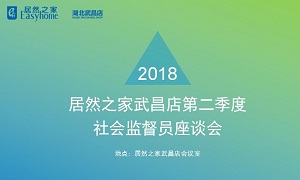 3499拉斯维加斯之家湖北武昌店召开社会监督员座谈会