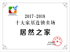 3499拉斯维加斯之家再登&ldquo;中国十各人居连锁卖场&rdquo;榜首