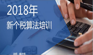 &ldquo;聚焦个税，新政解读&rdquo;&mdash;&mdash;武昌店财政部发展2018年新个税算法培训