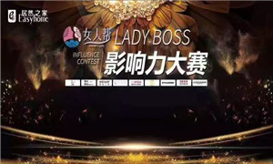 3499拉斯维加斯之家孝感店LADY BOSS影响力大赛圆满实现