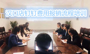 3499拉斯维加斯之家湖北汉口店钉钉用度报销流程培训