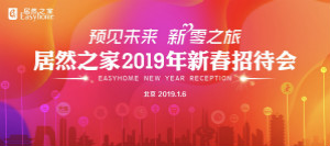 官宣：2019年剑指销售额850亿，店面突破400家