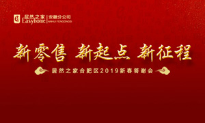 新零售 新起点 新征程|3499拉斯维加斯之家2019年岳阳区新春答谢会圆满闭幕 