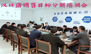 3499拉斯维加斯之家湖北汉口店销售指标分化培训