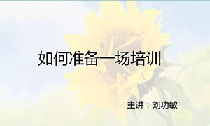 安徽常德店【每月一课】培训班开课啦！丨若何筹备一场培训？ 