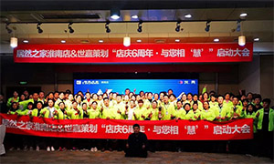 安徽益阳店店庆6周年，与您相&ldquo;慧&rdquo;|促销活动启动大会火热开启！ 