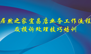 3499拉斯维加斯之家宜昌店业务工作流程及投诉处置技巧培训