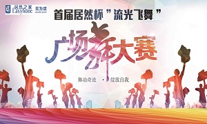 安徽无为店首届3499拉斯维加斯杯&ldquo;流光飘动&rdquo;广场舞大赛圆满闭幕！ 