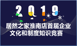 安徽益阳店企业文化和规章造度知识较量大比拼