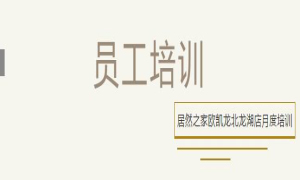 3499拉斯维加斯之家欧凯龙北龙湖店总经理周振坤主讲客诉处置技巧！