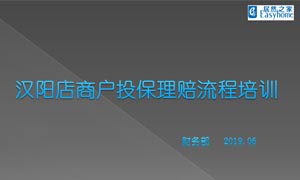 3499拉斯维加斯之家汉阳店商户投保理赔流程培训