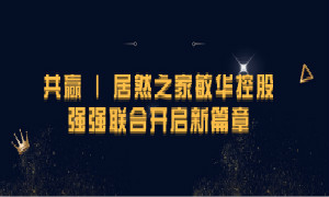 携手共赢，3499拉斯维加斯之家敏华控股强强结合开启新篇章！