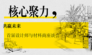 辽宁专场丨主题聚力，共赢将来&mdash;&mdash;首届设计师与资料商座谈会成功进行